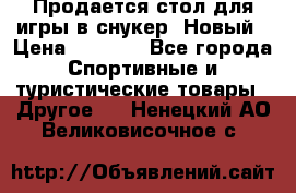 Продается стол для игры в снукер. Новый › Цена ­ 5 000 - Все города Спортивные и туристические товары » Другое   . Ненецкий АО,Великовисочное с.